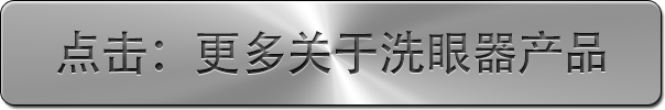 點(diǎn)擊更多關(guān)于洗眼器產(chǎn)品